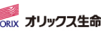 オリックス生命