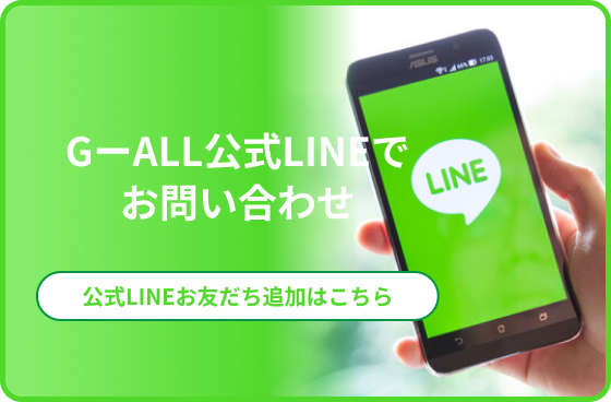 G－ALL公式LINEでお問い合わせ