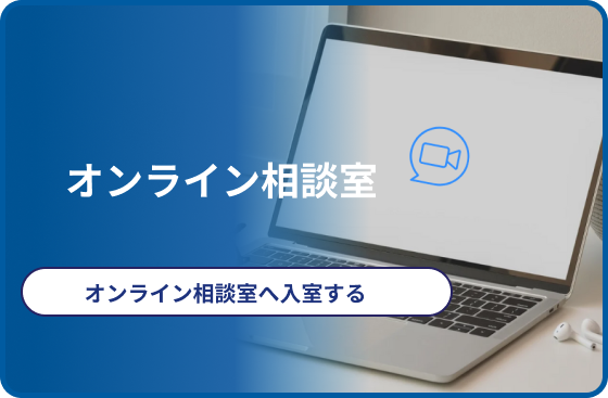 オンライン相談室へ入室する
