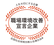 職場環境改善宣言企業