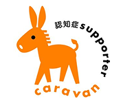 認知症サポーター