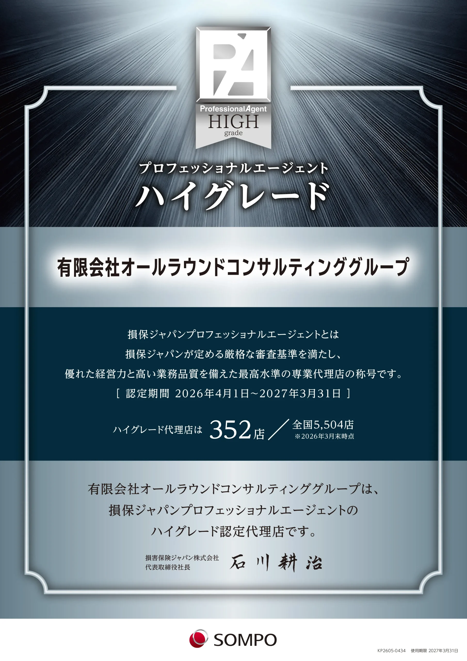 損保ジャパンプロフェッショナルエージェント ハイグレード代理店 認定